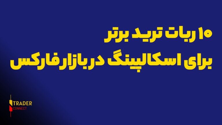 10 ربات ترید برای اسکالپینگ