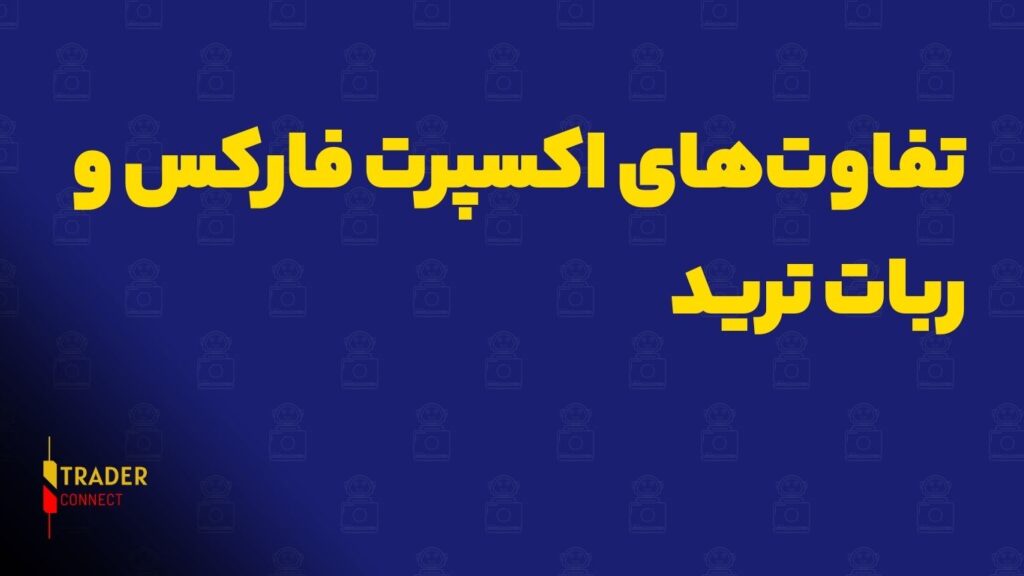 اکسپرت و ربات ترید