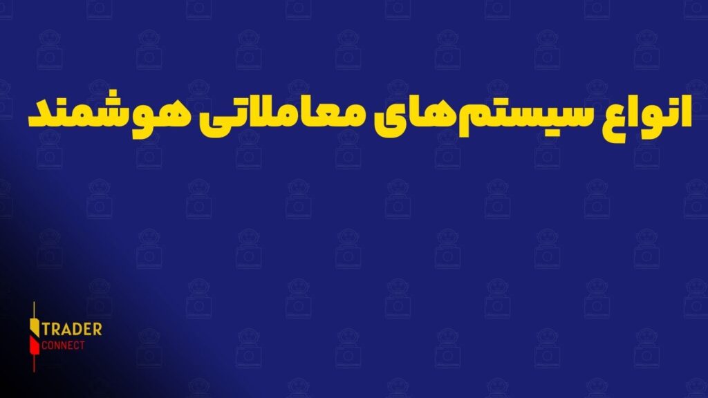 انواع سیستم‌های معاملاتی هوشمند