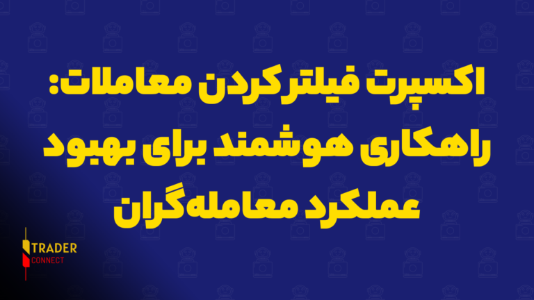 اکسپرت فیلتر کردن معاملات راهکاری هوشمند برای بهبود عملکرد معامله‌گران