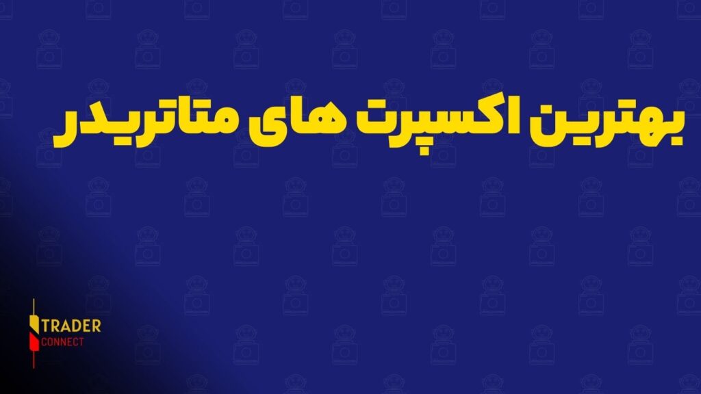 بهترین اکسپرت‌ های متاتریدر