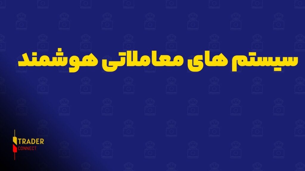 سیستم‌ های معاملاتی هوشمند | توضیح کامل برای تریدرها