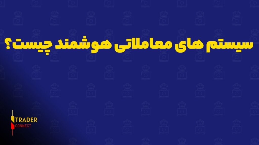 سیستم‌ های معاملاتی هوشمند چیست؟