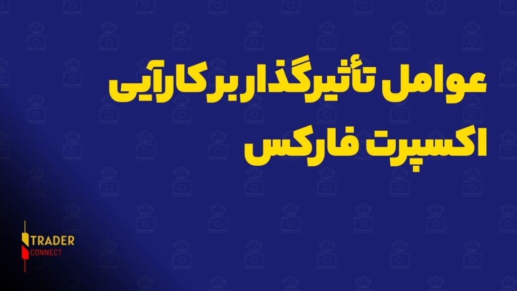 عوامل تأثیرگذار بر کارآیی اکسپرت فارکس