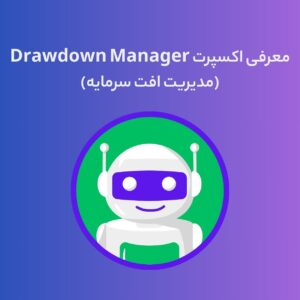 معرفی اکسپرت Drawdown Manager (مدیریت افت سرمایه) (1)