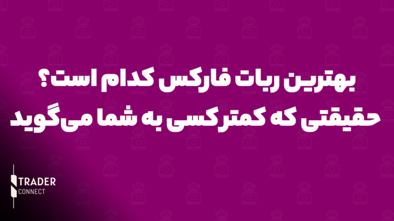 بهترین ربات فارکس