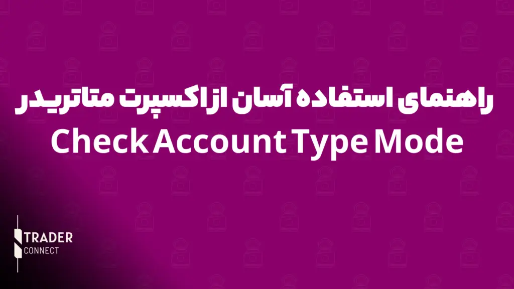 اکسپرت بررسی نوعع حساب معاملاتی