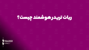 چگونه یک ربات تریدر هوشمند انتخاب کنیم
